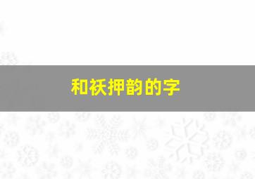 和袄押韵的字