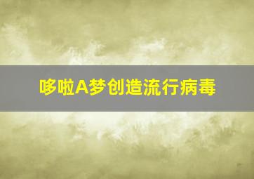 哆啦A梦创造流行病毒