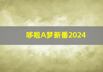 哆啦A梦新番2024