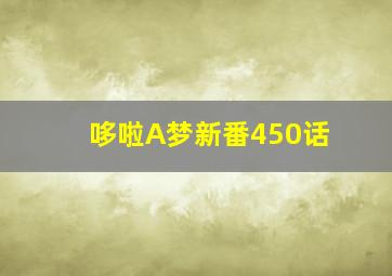 哆啦A梦新番450话