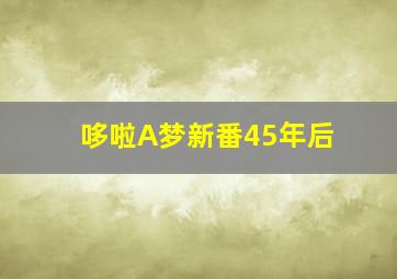 哆啦A梦新番45年后