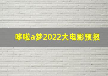 哆啦a梦2022大电影预报