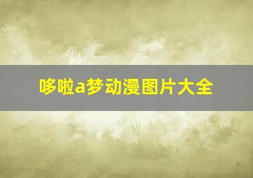 哆啦a梦动漫图片大全