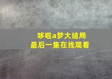 哆啦a梦大结局最后一集在线观看