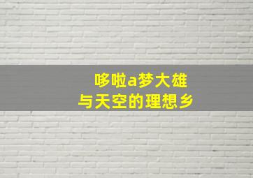 哆啦a梦大雄与天空的理想乡