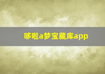 哆啦a梦宝藏库app