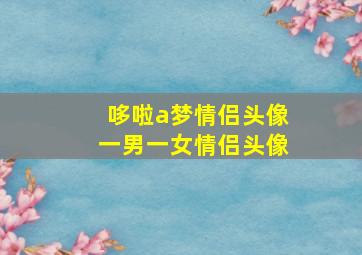 哆啦a梦情侣头像一男一女情侣头像