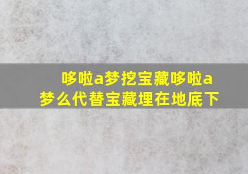 哆啦a梦挖宝藏哆啦a梦么代替宝藏埋在地底下