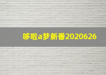 哆啦a梦新番2020626