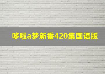 哆啦a梦新番420集国语版