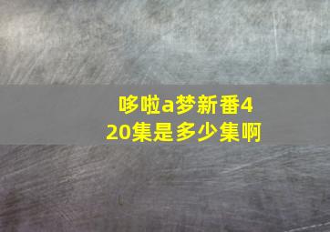 哆啦a梦新番420集是多少集啊