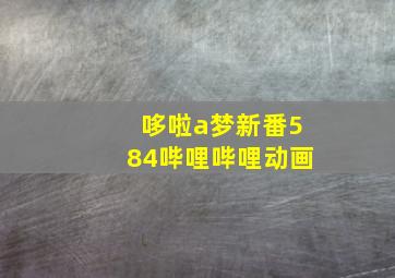 哆啦a梦新番584哔哩哔哩动画