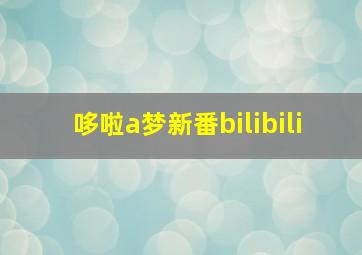 哆啦a梦新番bilibili