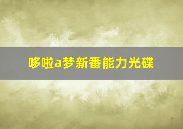 哆啦a梦新番能力光碟