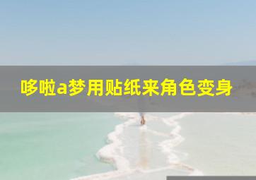 哆啦a梦用贴纸来角色变身