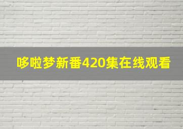 哆啦梦新番420集在线观看