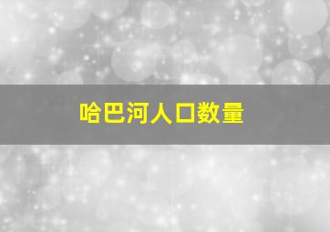 哈巴河人口数量