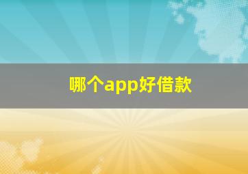 哪个app好借款