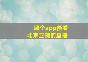 哪个app能看北京卫视的直播