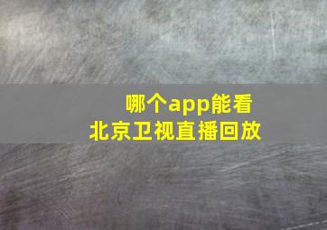 哪个app能看北京卫视直播回放