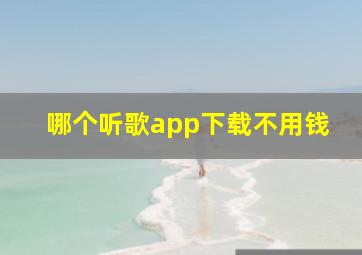 哪个听歌app下载不用钱