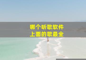 哪个听歌软件上面的歌最全