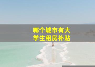 哪个城市有大学生租房补贴