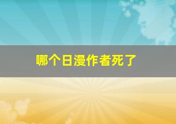 哪个日漫作者死了