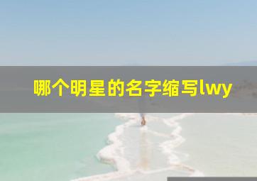 哪个明星的名字缩写lwy