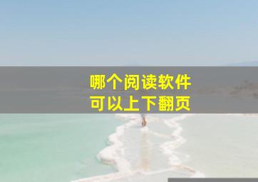 哪个阅读软件可以上下翻页