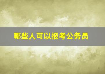 哪些人可以报考公务员