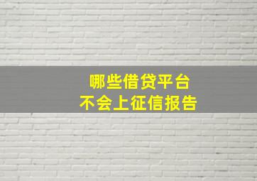 哪些借贷平台不会上征信报告