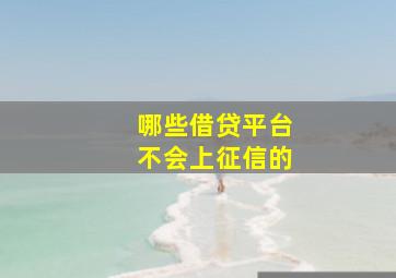 哪些借贷平台不会上征信的