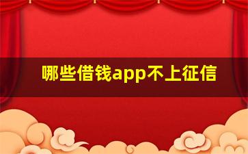 哪些借钱app不上征信