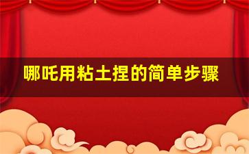 哪吒用粘土捏的简单步骤