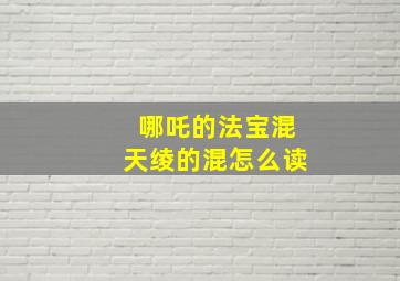 哪吒的法宝混天绫的混怎么读