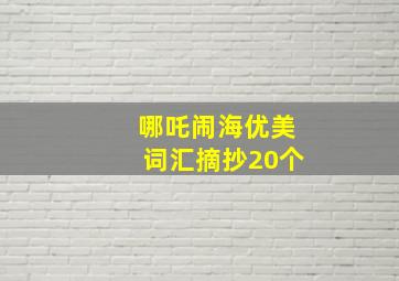 哪吒闹海优美词汇摘抄20个