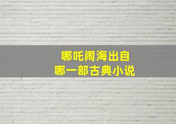 哪吒闹海出自哪一部古典小说