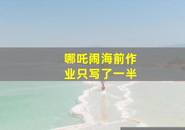 哪吒闹海前作业只写了一半