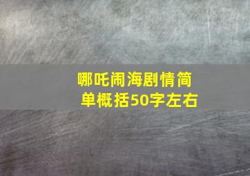 哪吒闹海剧情简单概括50字左右