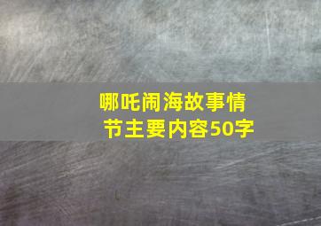 哪吒闹海故事情节主要内容50字