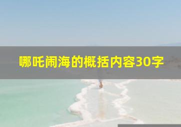 哪吒闹海的概括内容30字