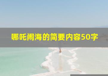 哪吒闹海的简要内容50字