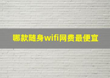 哪款随身wifi网费最便宜