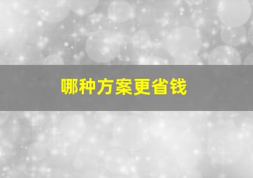 哪种方案更省钱