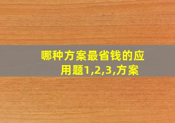 哪种方案最省钱的应用题1,2,3,方案