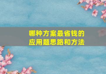 哪种方案最省钱的应用题思路和方法