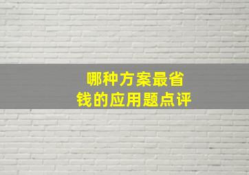 哪种方案最省钱的应用题点评