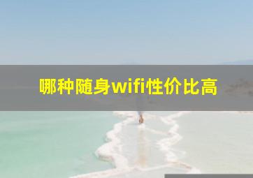 哪种随身wifi性价比高