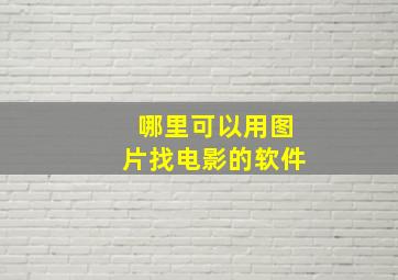 哪里可以用图片找电影的软件